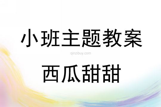 小班主题活动教案：西瓜甜甜教案(附教学反思)