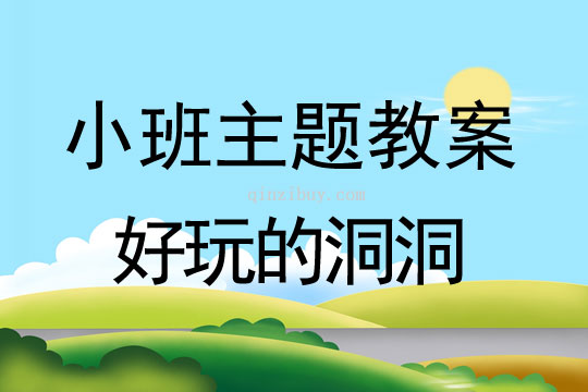 小班主题活动好玩的洞洞教案反思