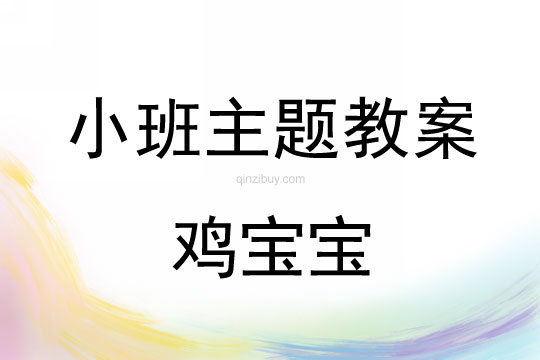 小班主题活动教案：鸡宝宝教案(附教学反思)