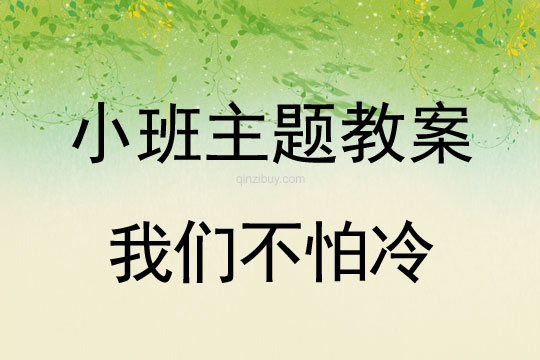 小班主题我们不怕冷教案反思