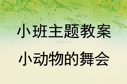 小班主题活动教案：小动物的舞会教案