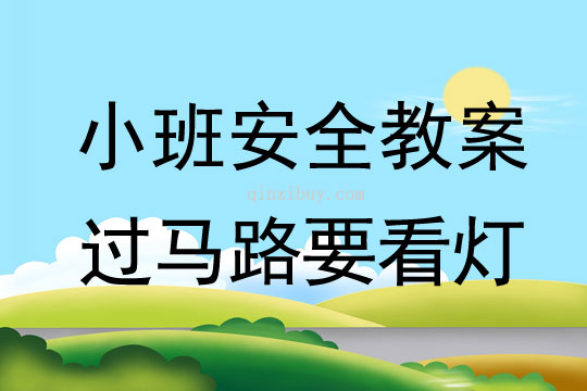 小班安全教案：过马路要看灯小班安全教案：过马路要看灯