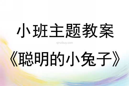 小班主题聪明的小兔子教案反思