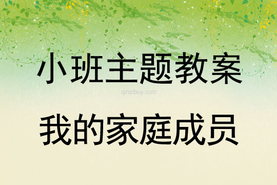 小班主题活动教案：我的家庭成员教案