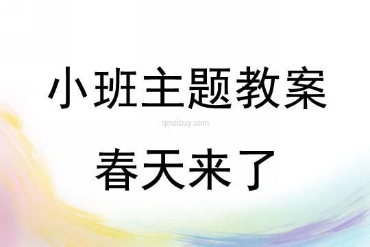 小班主题活动教案：春天来了教案(附教学反思)