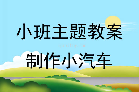 小班主题制作小汽车教案反思