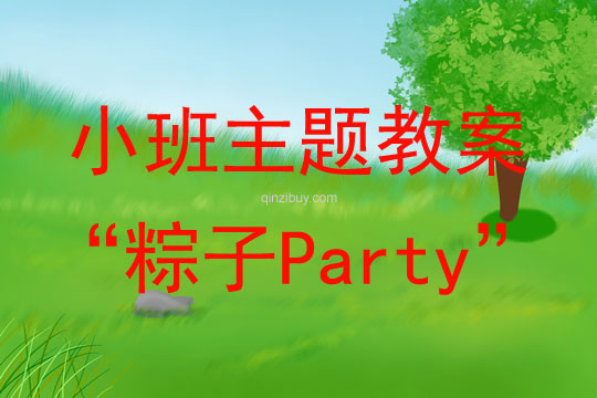 小班主题活动“粽子Party”教案反思