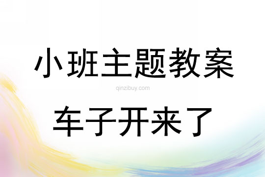 小班主题活动车子开来了教案反思