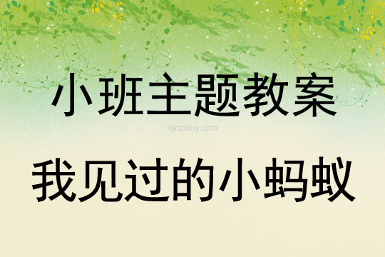 小班主题活动教案：我见过的小蚂蚁教案