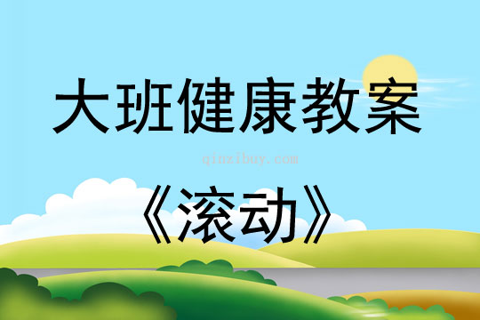 大班健康活动教案：滚动教案(附教学反思)