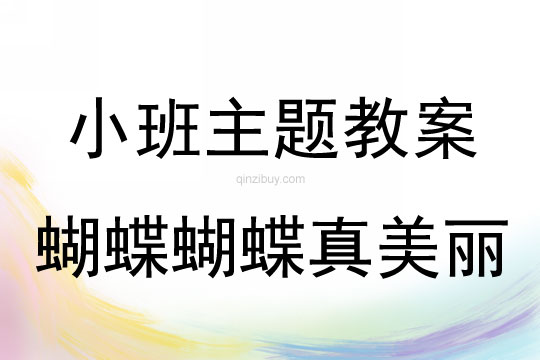 小班主题蝴蝶蝴蝶真美丽教案反思