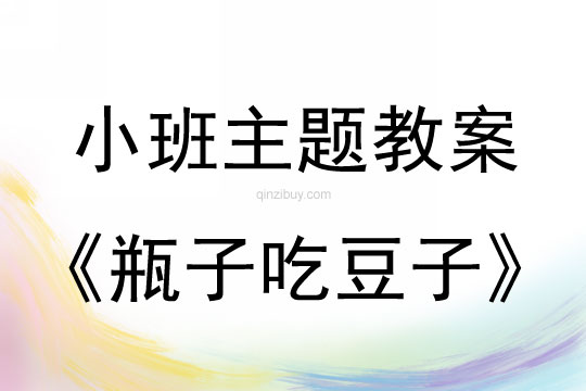 小班主题活动瓶子吃豆子教案反思