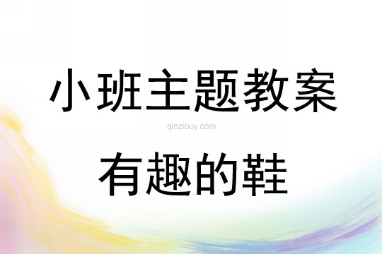 小班主题活动教案：有趣的鞋教案(附教学反思)