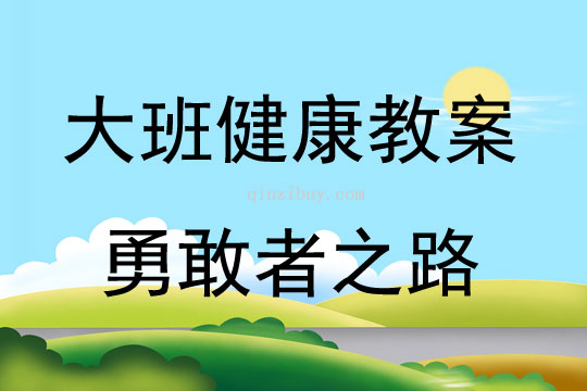 大班健康活动勇敢者之路教案反思