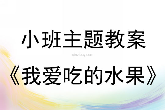 小班主题我爱吃的水果教案反思