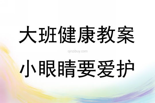 大班健康活动小眼睛要爱护教案反思