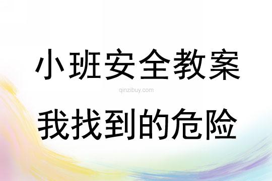 小班安全活动教案：我找到的危险教案