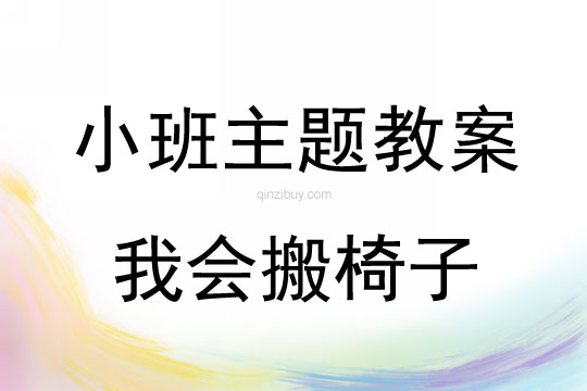 小班主题活动教案：我会搬椅子教案(附教学反思)