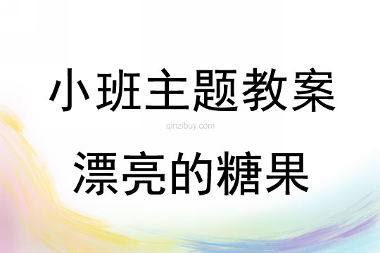 小班主题活动教案：漂亮的糖果教案(附教学反思)