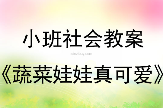 小班社会活动蔬菜娃娃真可爱教案反思