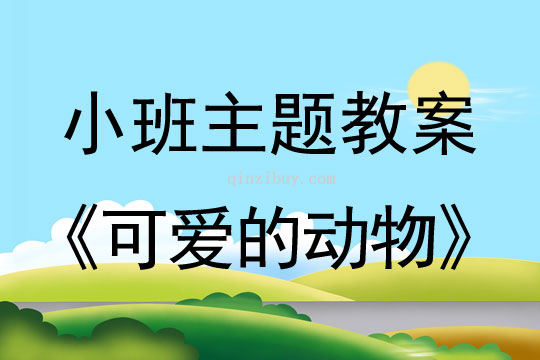 小班主题可爱的动物教案反思