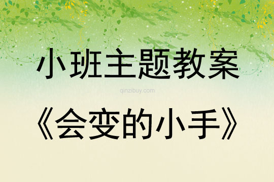 小班主题活动会变的小手教案反思