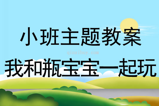 小班主题活动《我和瓶宝宝一起玩》教案反思