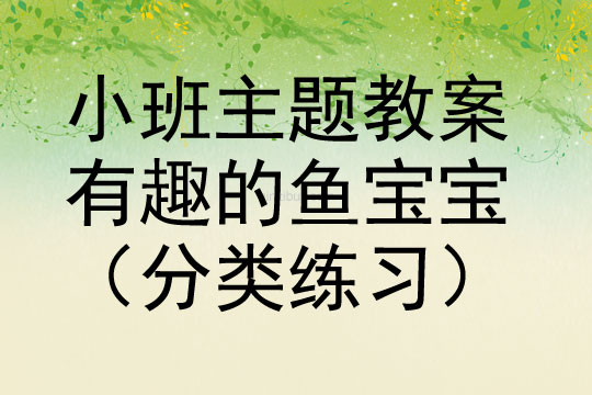 小班主题活动有趣的鱼宝宝（分类练习）教案反思