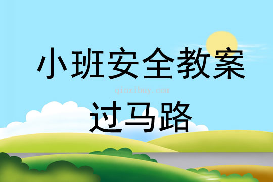 幼儿园小班安全教案：过马路小班安全教案：过马路