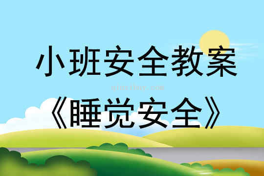 小班安全活动教案：睡觉安全教案