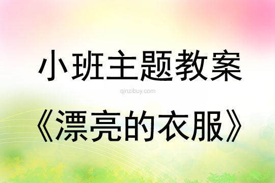 小班主题活动教案：漂亮的衣服教案