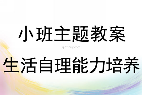 小班主题活动生活自理能力培养教案反思