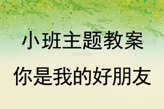 小班主题活动教案：你是我的好朋友教案(附教学反思)