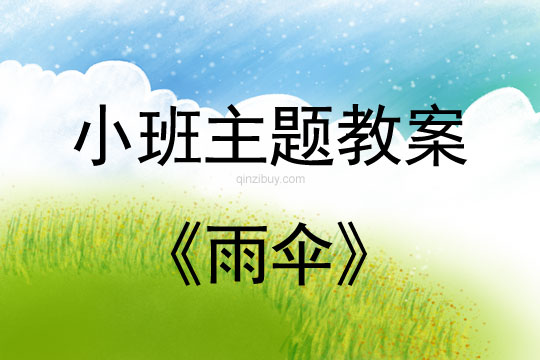 幼儿园小班综合活动：雨伞小班综合活动：雨伞