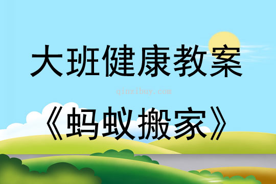 大班健康活动蚂蚁搬家教案反思