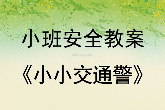 幼儿园小班安全教案：小小交通警小班安全教案：小小交通警