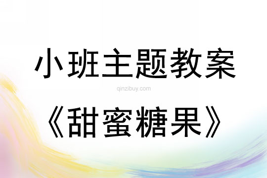 小班主题活动甜蜜糖果教案反思