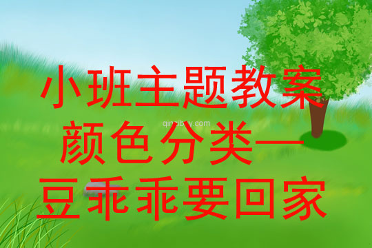 小班主题活动颜色分类—豆乖乖要回家教案反思