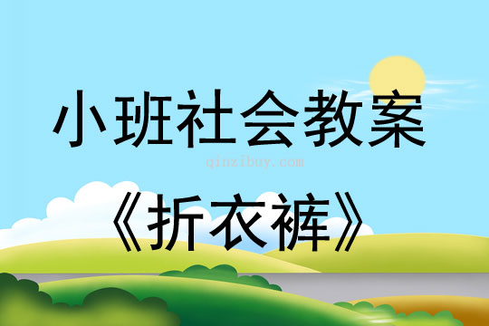 小班社会活动教案：折衣裤教案(附教学反思)