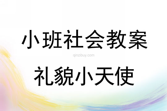 小班社会礼貌小天使教案