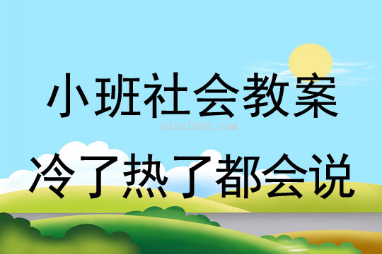 小班社会活动教案：冷了热了都会说教案