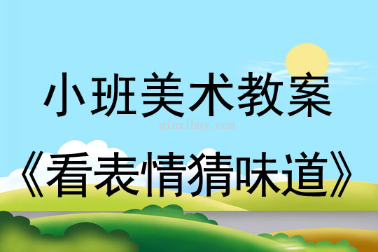 小班美术活动看表情猜味道教案反思