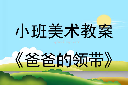 小班美术活动《爸爸的领带》教案反思