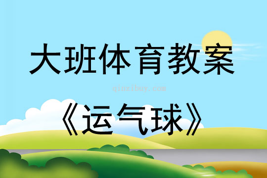 大班体育游戏运气球教案反思