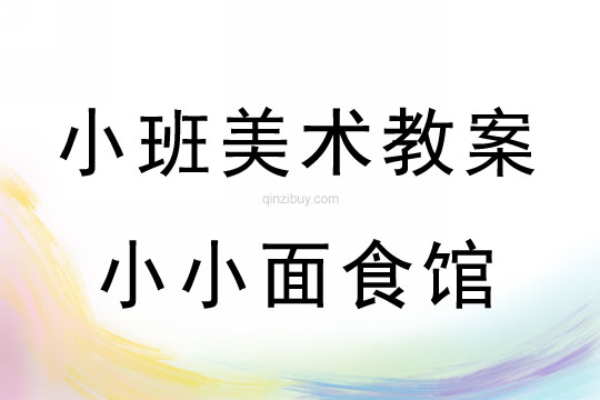 小班美术活动小小面食馆教案反思