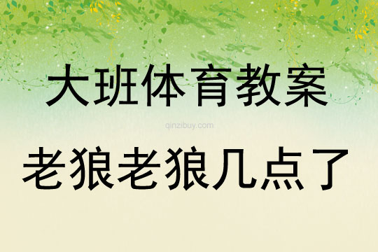 大班体育游戏老狼老狼几点了教案反思