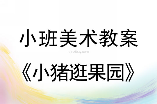 小班美术活动小猪逛果园教案反思