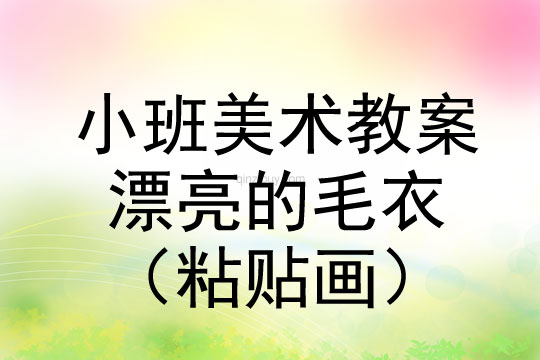 小班美术活动漂亮的毛衣（粘贴画）教案反思