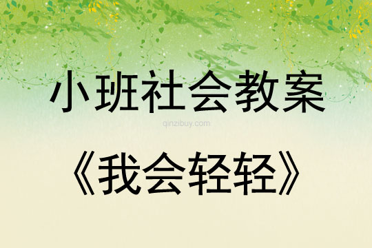 小班社会我会轻轻教案反思听课记录