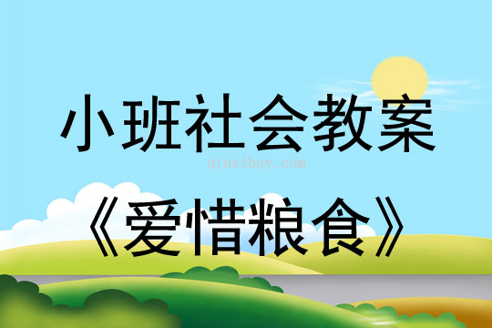 小班社会活动教案：爱惜粮食教案(附教学反思)